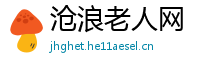 沧浪老人网